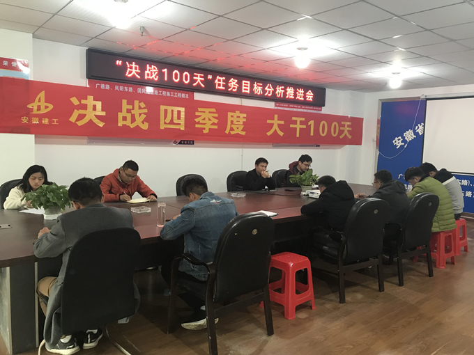 廣德路項目部召開“決戰(zhàn)100天”任務(wù)目標分析推進會